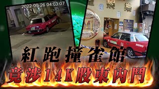 天眼直擊！的士離奇掟彎撞麻雀館 竟涉14K股東內鬥 無關和勝和？｜油麻地廟街｜江湖速報｜Channel C HK