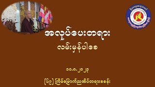 ခိုနားရာဆရာတော်_(၆၉)ကြိမ်မြောက် ညအိပ် ပထမနေ့ (၁၀.၈.၂၀၂၃) အလုပ်ပေးတရား \