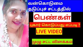 குடும்ப வண்முறை சட்டம் பெண்கள் புகார் கொடுப்பது எப்படி? நேரலை LIVE VIDEO #RameshMalani