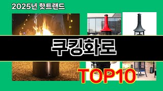 쿠킹화로 2025 숨겨진 쿠팡 보석 Top 10