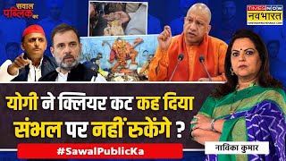 Sawal Public Ka: संभल में 'खुदाई'...अखिलेश-राहुल पर भारी पड़ेंगे ? | Sambhal Violence | Hindi News