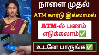 நாளை முதல் ATM கார்டு இல்லாமATM-ல் பணம் எடுக்கலாம் மகிழ்ச்சி அறிவிப்பு உடனே பாருங்க / #atm #money