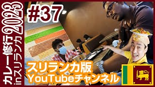 【カレー修行旅inスリランカ🇱🇰2023】スリランカ版YouTubeチャンネルを立ち上げるぞ #37 | #srilanka