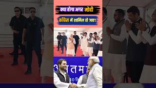 राहुल की पार्टी में शामिल होंगे मोदी? #shorts #rahulgandhi #modi #breakingnews #viralshortvideo