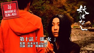 妖ばなし第十話【濡女】