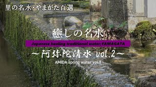 【癒し×環境音 4K 3hour】滝山詣の旅人が立寄るホッとする場所 阿弥陀清水vol.2