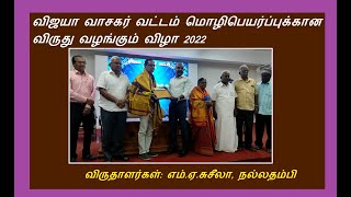 #awards #translation #kasu | விஜயா வாசகர் வட்டம் மொழிபெயர்ப்பு விருதுகள் விழா 2022- #coimbatore