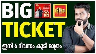 BIG TICKET | ഇനി 6 ദിവസം കൂടി മാത്രം