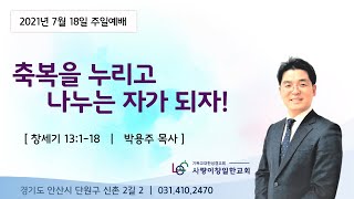 사랑이창일한교회 주일예배 (2021년 7월 18일 설교말씀)