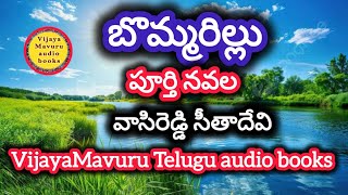 బొమ్మరిల్లు/పూర్తి నవల/telugu full audio novel/telugu audio book/ఆడియో నవల/vasireddy sitadevi novel