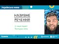 НМТ 2024. Українська мова. Вебінар 16. Односкладні речення