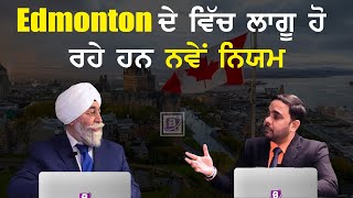 Edmonton ਦੇ ਵਿੱਚ ਲਾਗੂ ਹੋ ਰਹੇ ਹਨ ਨਵੇਂ ਨਿਯਮ | BTV BROADCASTING