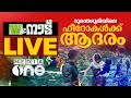 ഉരുൾപൊട്ടൽ ദുരന്തഭൂമിയിലെ ഹീറോകൾക്ക് മാധ്യമം കുടുംബത്തിന്റെ ആദരം.... | Mediaone Live