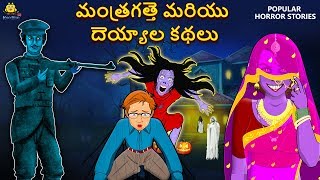 మంత్రగత్తె మరియు దెయ్యాల కథలు - Telugu Horror Stories | Telugu Kathalu | Telugu Stories | Koo Koo TV