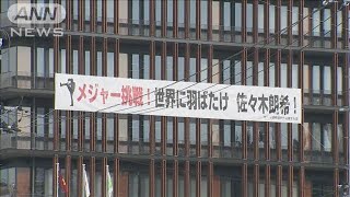 佐々木朗希ドジャース入団　「市民として誇りに思う」地元・陸前高田市で期待の声(2025年1月23日)