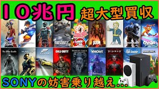 【Activision】10兆円の超大型買収について【Microsoft】