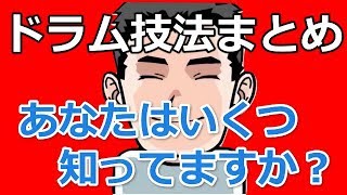 ドラムテクニック一覧まとめ！あなたはいくつの特殊技法を知っていますか？