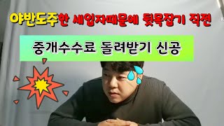 💢월세 세입자 돈안주고 야반도주 해버렸다~!! 폭발하기 일보직전~!! (feat.중개수수료 돌려받기 신공)