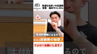 【超高性能住宅013】床断熱の秘訣？！快適性と長持ちする家！よい暮らしを育み、最良の未来へつなげる注文住宅の家づくりを追求します！ #shorts #WELLNESTHOME #注文住宅