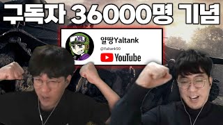 얄땅 유튜브 구독자 36000명 감사합니다 【월드오브탱크】