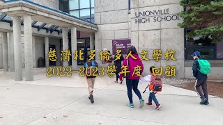 2022~2023 慈濟北多倫多人文學校回顧