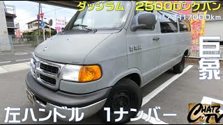 「チャッツＴV」＃289　ダッジラム入荷！とにかくデカい！あーデカい！そして広い！中古車並行！グーネット掲載します！