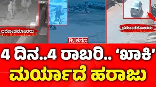 Robbery Incidents In Karnataka : 4 ದಿನ..4 ರಾಬರಿ.. ‘ಖಾಕಿ’ ಮರ್ಯಾದೆ ಹರಾಜು!