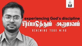 சீர்ப்படுத்தும் அனுபவம்: Renewing your mind with Jeba Isaac