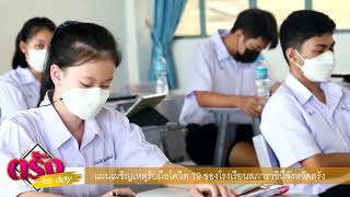 ตรังทูเดย์ ep.15 แผนเผชิญเหตุรับมือโควิด 19สำหรับสถานศึกษา