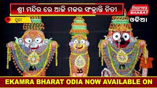 ଶ୍ରୀ ମନ୍ଦିର  ଆଜି ମକର ସଂକ୍ରାନ୍ତି ନିତୀ