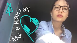 Мы в КЕНТАУ👩🏻‍⚖️||Skay Sam