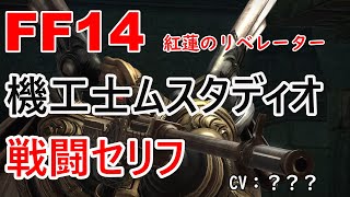 【FF14】 機工士ムスタディオ 戦闘 セリフ