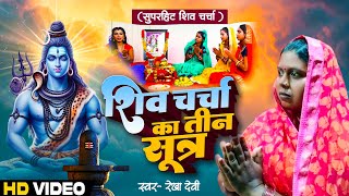 शिव चर्चा गीत | शिव चर्चा के तीन सूत्र | shiv guru bahan |#rekha devi |shiv charcha bhajan |shivguru