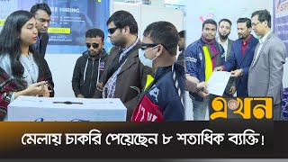 রাজধানীতে আইসিটি বিষয়ক বিশেষ চাকরি মেলা | Job Fair | Special job fair | ICT | Computer Council