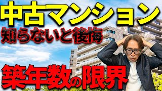 【中古マンション】気になる寿命と築年数の限界！鉄筋コンクリート造について徹底解説します！