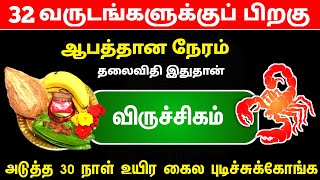 32 வருடங்களுக்கு பிறகு ! விருச்சிகம் ராசி ! ஆபத்தான நேரம் !இனி தலைவிதி மாறும் நேரம் ! viruchigam