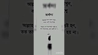 সর্বদা আল্লাহর উপরে আশা রাখুন কখনো বিশ্বাস হারাবেন না ইনশাআল্লাহ পাবেন 🤲🤲#allah #viral #motivation