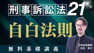 【刑事訴訟法21】自白法則｜ゼロからわかる無料基礎講義｜司法試験・予備試験