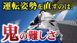 【ライテク】９割のライダーが苦労する姿勢の矯正【バイク】