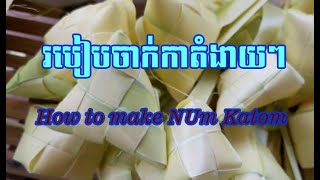 How to make Khmer katom/ របៀបចាក់កាតំខ្មែរ