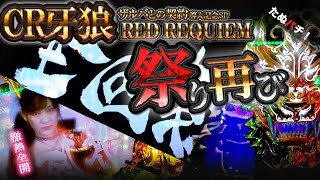 CR牙狼RED REQUIEM　全回転！そして、幸福へ　陰我消滅祭りはまだまだつづく･･･！？【ザルバとの契約導入記念SP第2弾！】【たぬパチ！】