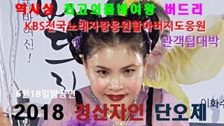 버드리 6월18일 KBS전국노래자랑 응원할아버지도 응원한 야간공연시작  경산자인단오제