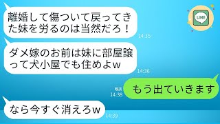 夫は義妹の気持ちを優先し、私を義実家から追い払い、犬小屋で暮らすよう強要した。「妹は悲しんでいるから、お前の部屋を譲ればいい」と言った。呆れた私が出ていくと、クズ夫は後悔するだろう。