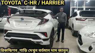 রিকন্ডিশন TOYOTA  C-HR/ HARRIER গাড়ি দেখুন // Recondition TOYOTA C-HR/HARRIER Car Price In Bd