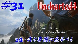 Uncharted4＊第14章：我と楽園に在るべし【アンチャーテッド４】◇31◇