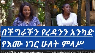 #እረዳችኝ #እያሉ #ሠውን# መቦጨቅ አይመቸኝም