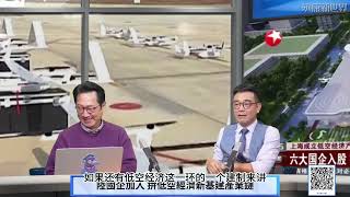 (字幕) 0110-5  陸國企加入 拚低空經濟新基建產業鏈 / \