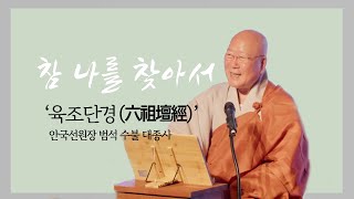 쿠무다 안국선원장 수불스님 초청 육조단경 강설 '참 나를 찾아서' 10월