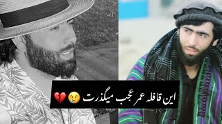 صوفی شعیب ~ یاد خاطرات گذشته 😢😔 دوران بقا باد صحرا گذشت 💔🕊️🥀 ( Sofi Assi )