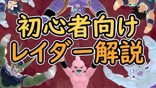 （ゆっくり音声）【ドラゴンボールザブレイカーズ】新規向けレイダー解説編